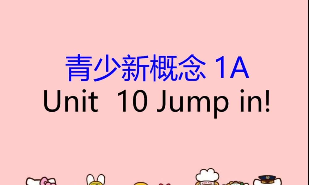 青少版_新概念1A_Unit_10（共44页）.ppt