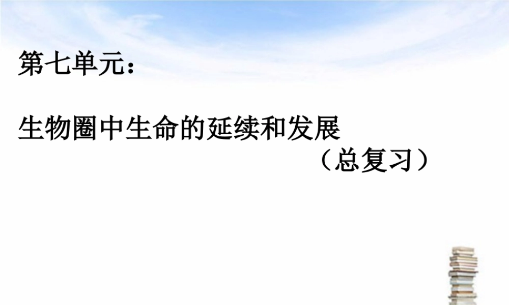 人教版八年级生物下册总复习习题PPT课件.ppt