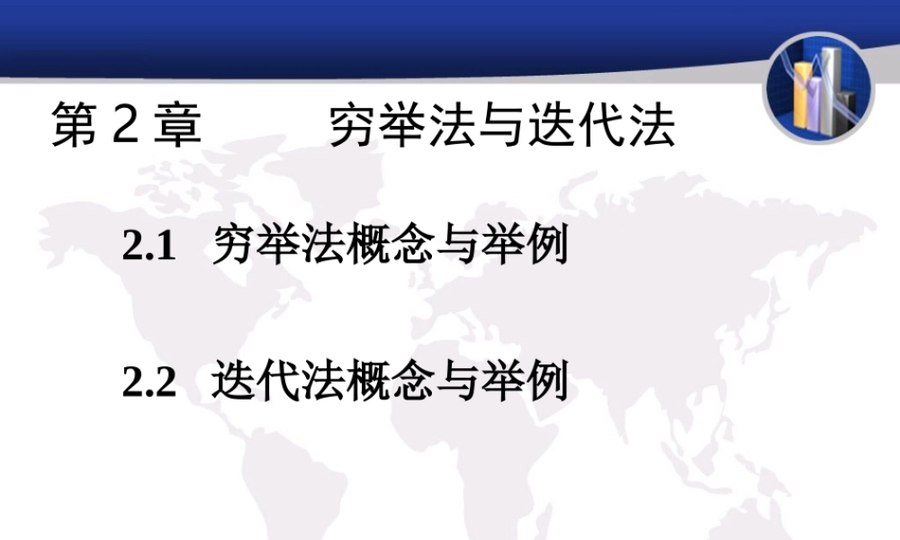 穷举法与递推法.ppt