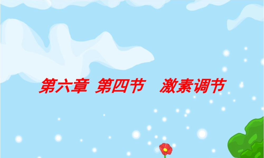 人教版_七年级生物__第六章__第四节____激素调节.ppt