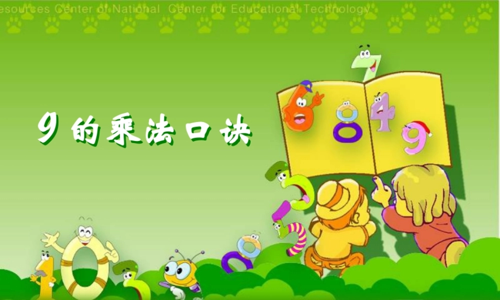 人教版二年级数学上册9的乘法口诀课件.ppt