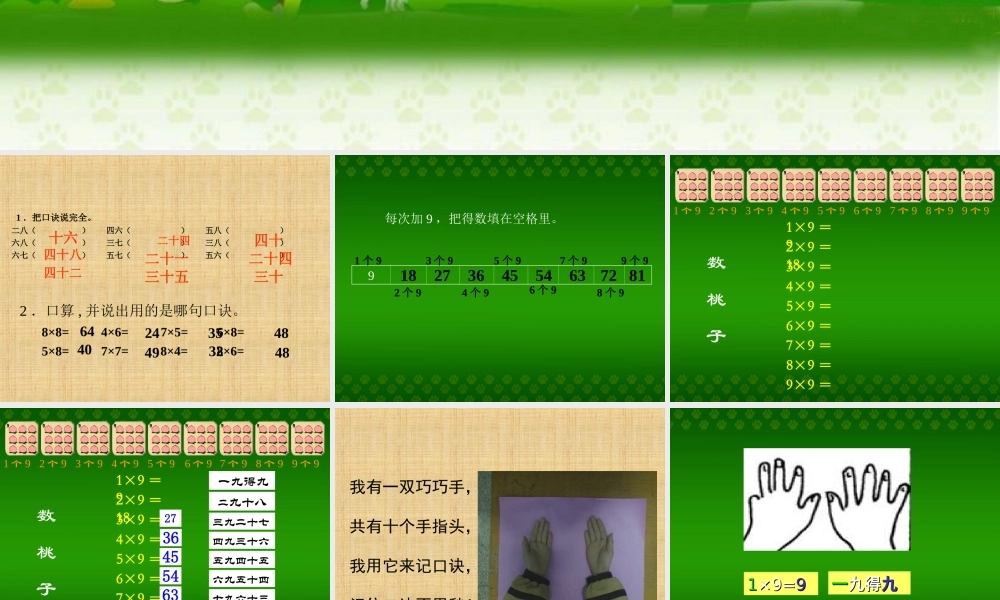 人教版二年级数学上册9的乘法口诀课件.ppt