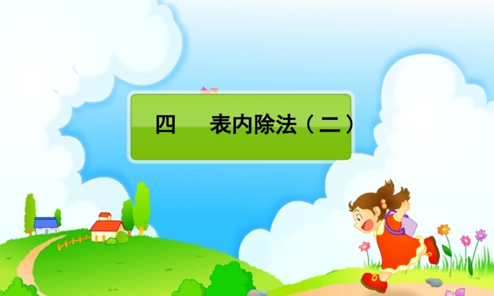 人教版二下表内除法(二)整个单元课件.ppt