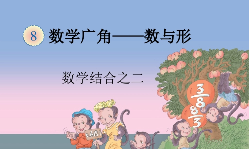 人教版六年第八单元课件02数形结合之二.ppt