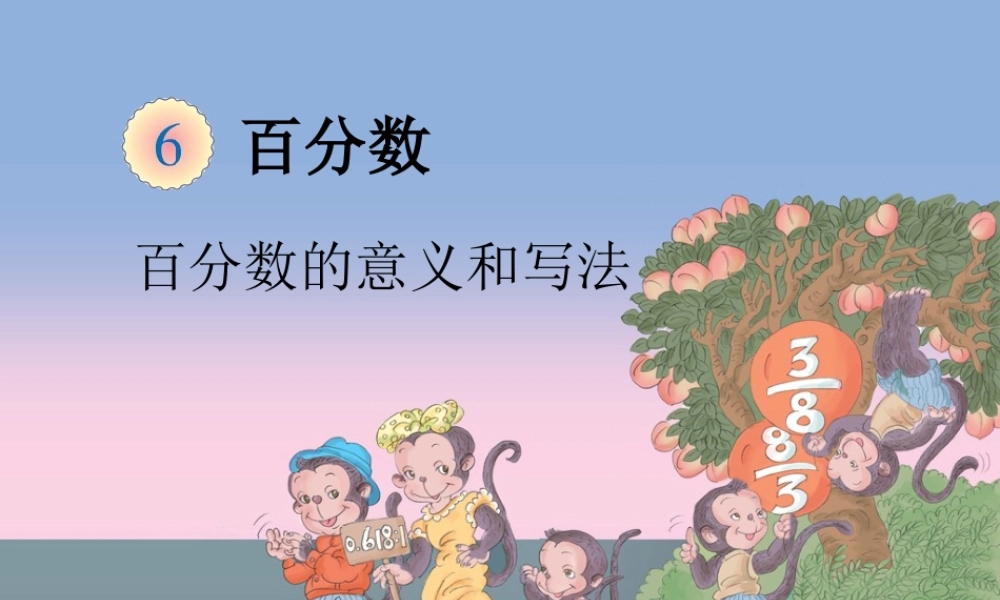 人教版六年第六单元课件01百分数的意义和写法.ppt