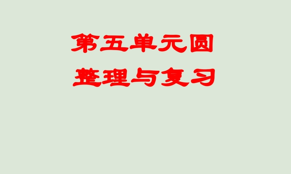 人教版六年级上册数学第五单元圆—整理与复习.ppt