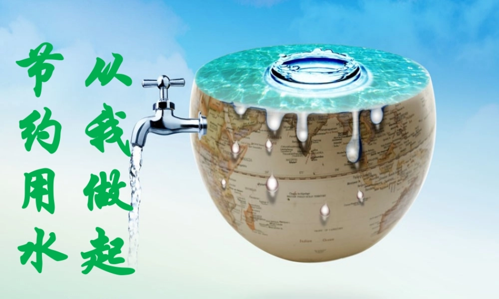 人教版六年级上册综合实践—节约用水,从我做起课件.ppt