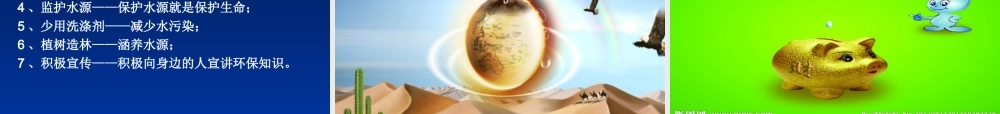 人教版六年级上册综合实践—节约用水,从我做起课件.ppt