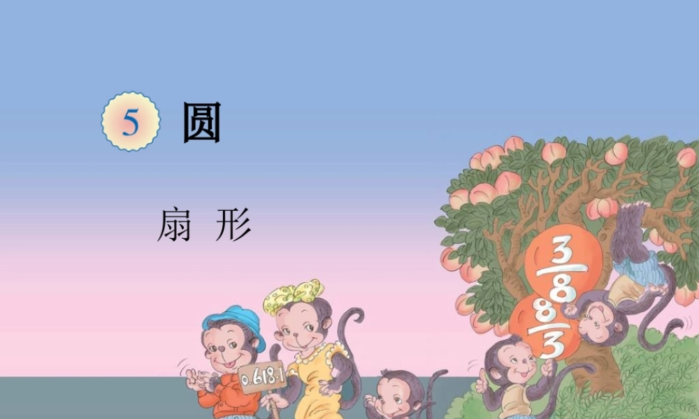 人教版六年第五单元课件扇_形.ppt