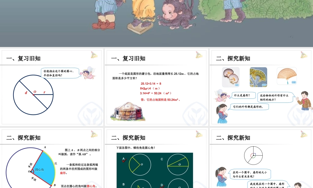 人教版六年第五单元课件扇_形.ppt