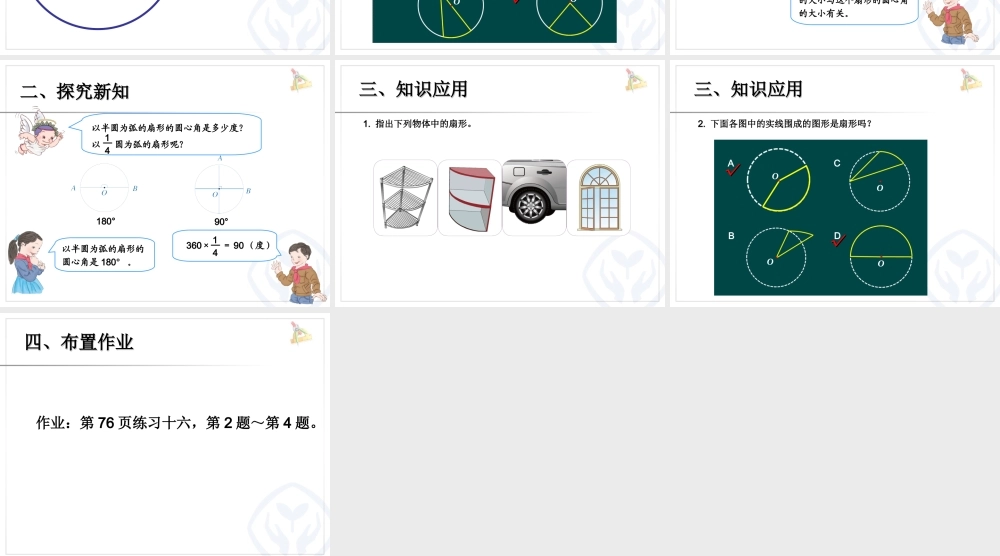 人教版六年第五单元课件扇_形.ppt