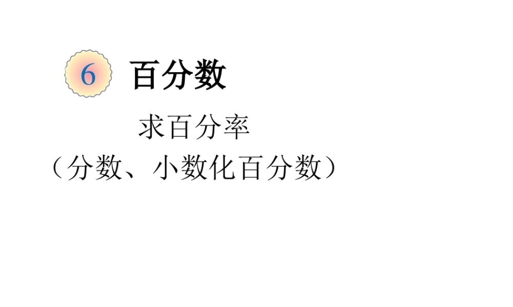 人教版六年第六单元课件求百分率.ppt