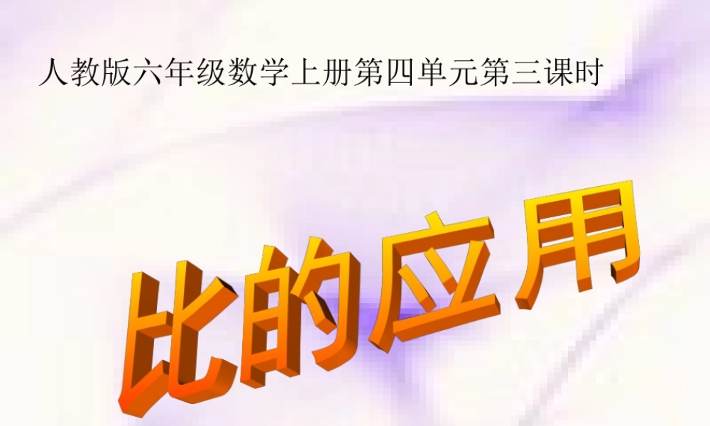 人教版六年级数学第四单元比第三课时比的应用.ppt