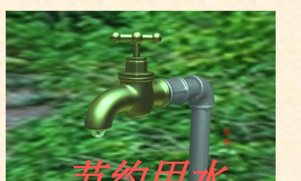 人教版六年级数学上册_节约用水.ppt