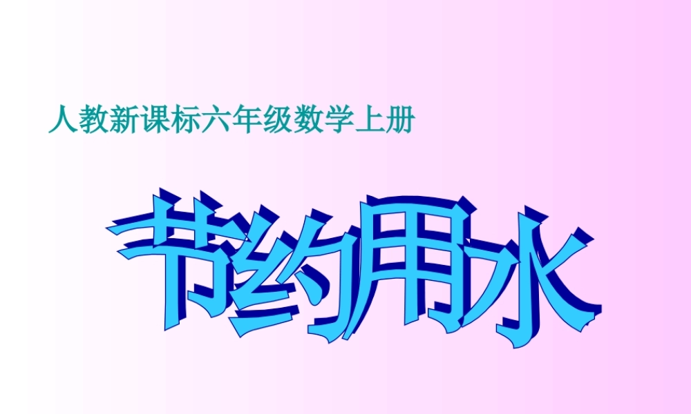 人教版六年级数学上册《节约用水》.ppt