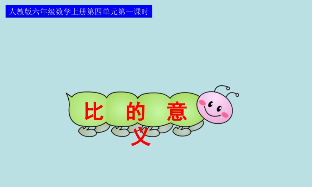 人教版六年级数学上册第四单元第一课时_比的意义.ppt