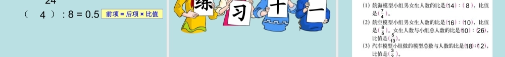 人教版六年级数学上册第四单元第一课时_比的意义.ppt