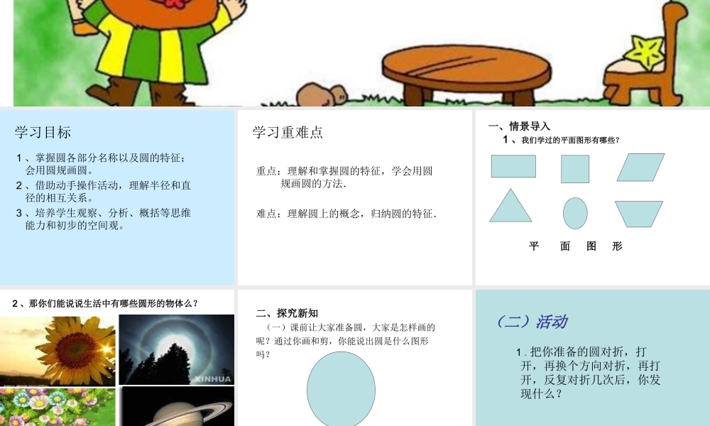 人教版六年级上圆的认识.ppt