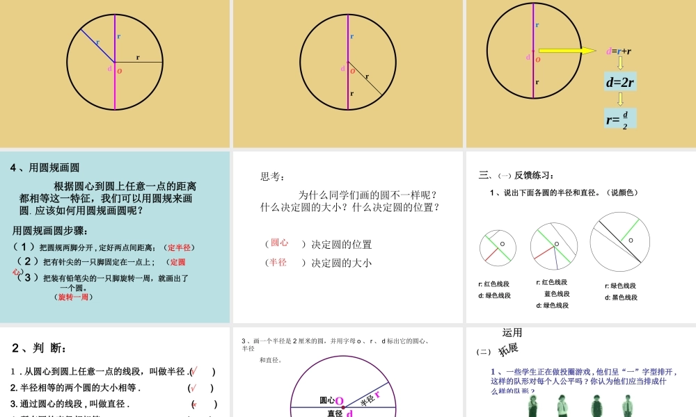 人教版六年级上圆的认识.ppt