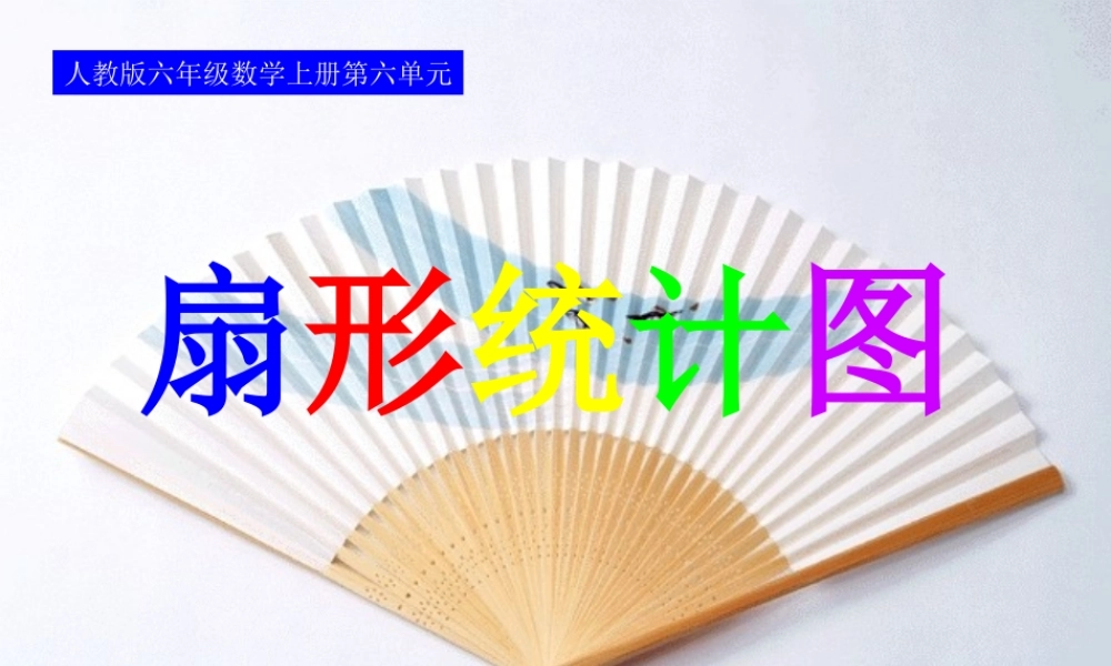 人教版六年级数学上册第六单元第一课时_扇形统计图(1).ppt
