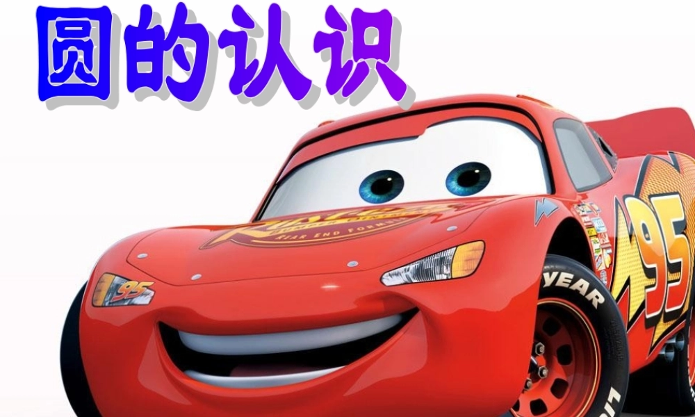 人教版六年级上册《圆的认识》.ppt