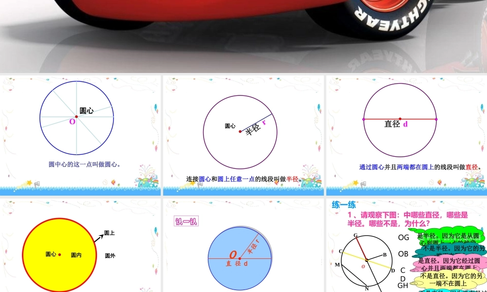 人教版六年级上册《圆的认识》.ppt