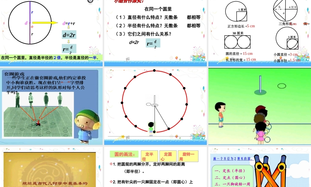 人教版六年级上册《圆的认识》.ppt