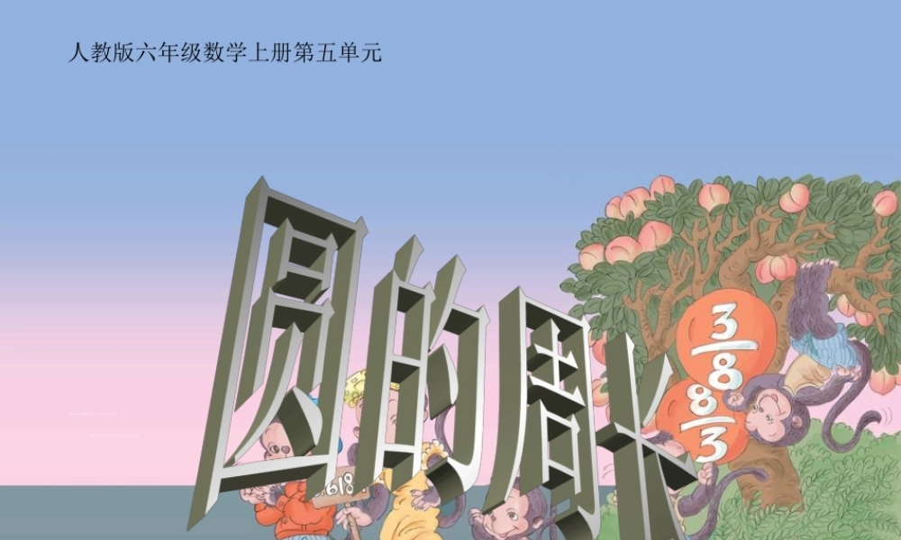 人教版六年级数学上册第五单元圆的周长.ppt