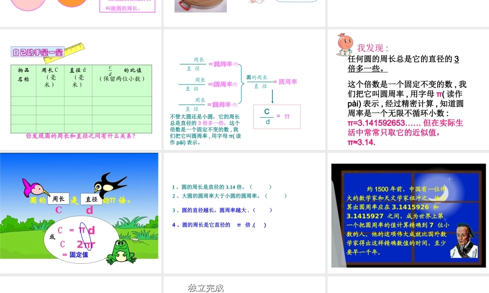 人教版六年级数学上册第五单元圆的周长.ppt