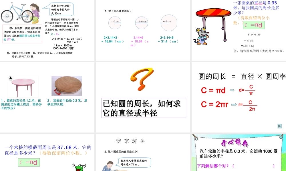 人教版六年级数学上册第五单元圆的周长.ppt