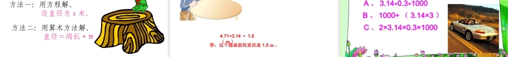 人教版六年级数学上册第五单元圆的周长.ppt