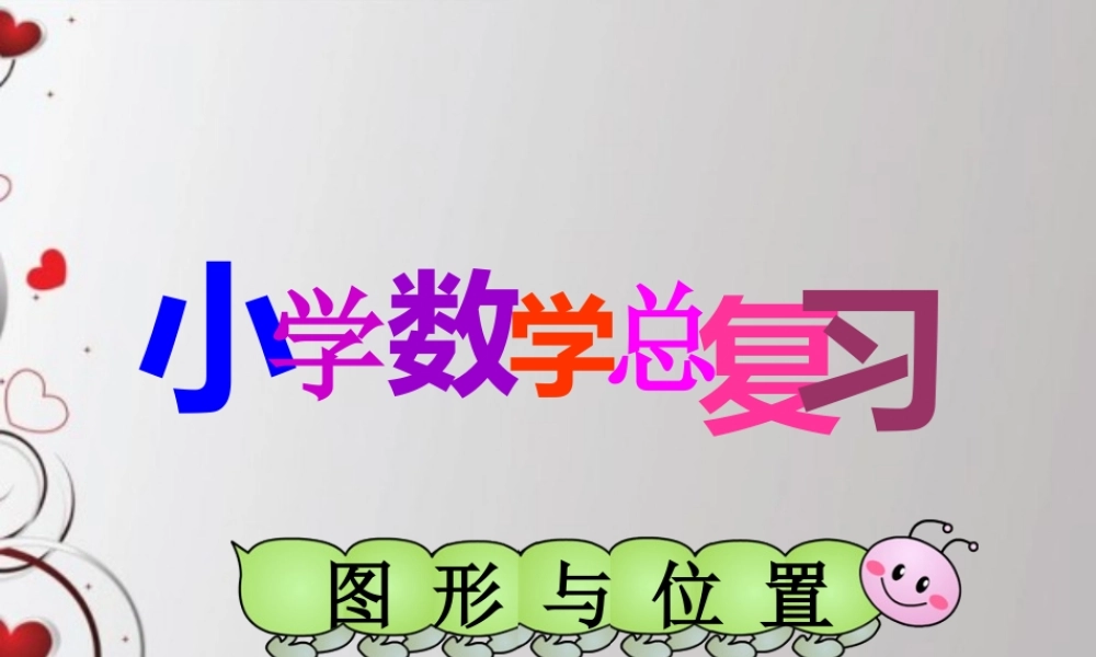 人教版六年级数学下册第六单元第二十三课时_图形与位置.ppt