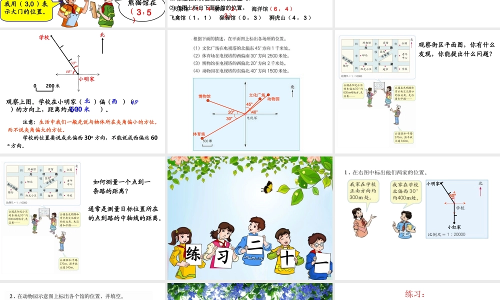人教版六年级数学下册第六单元第二十三课时_图形与位置.ppt