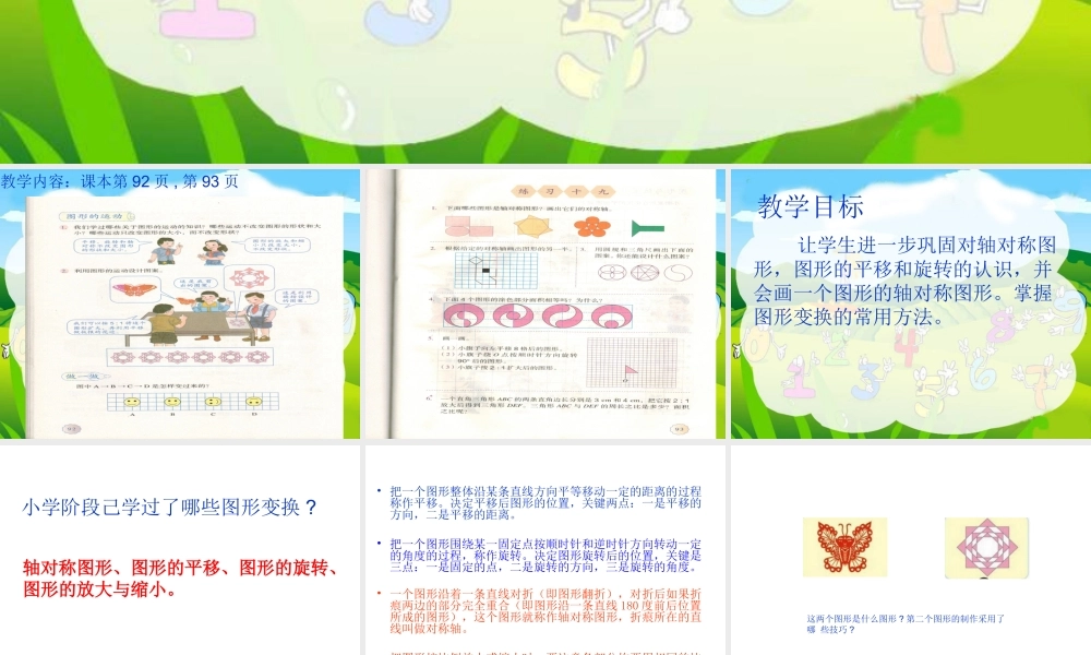 人教版六年级数学总复习图形变换与位置(第一课时）新123.ppt