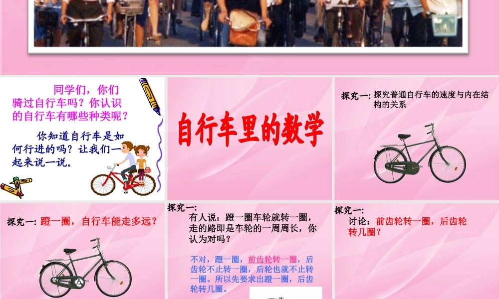 人教版六年级数学下册《自行车里的数学》课件.ppt