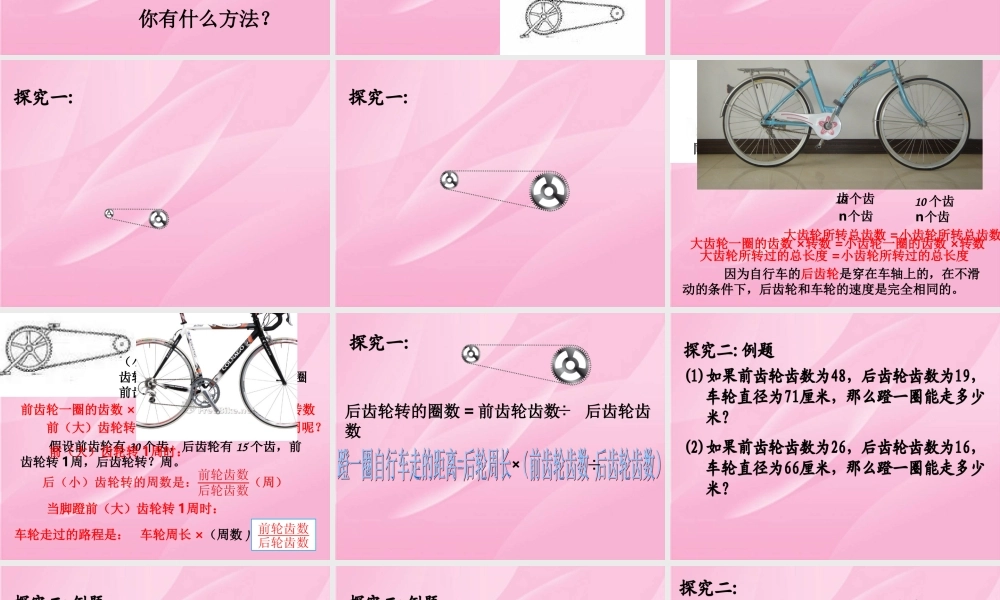 人教版六年级数学下册《自行车里的数学》课件.ppt