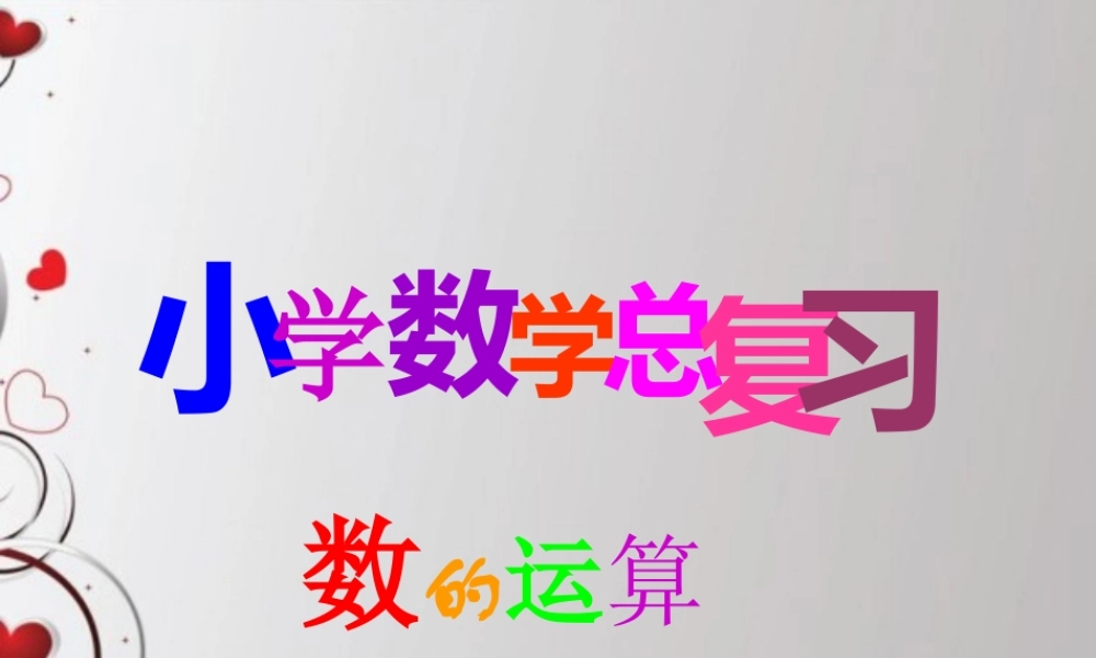 人教版六年级数学下册第六单元第七课时_数的运算—四则混合运算.ppt
