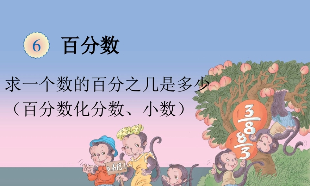 人教版六年数学第六单元课件求一个数的百分之几是多少.ppt