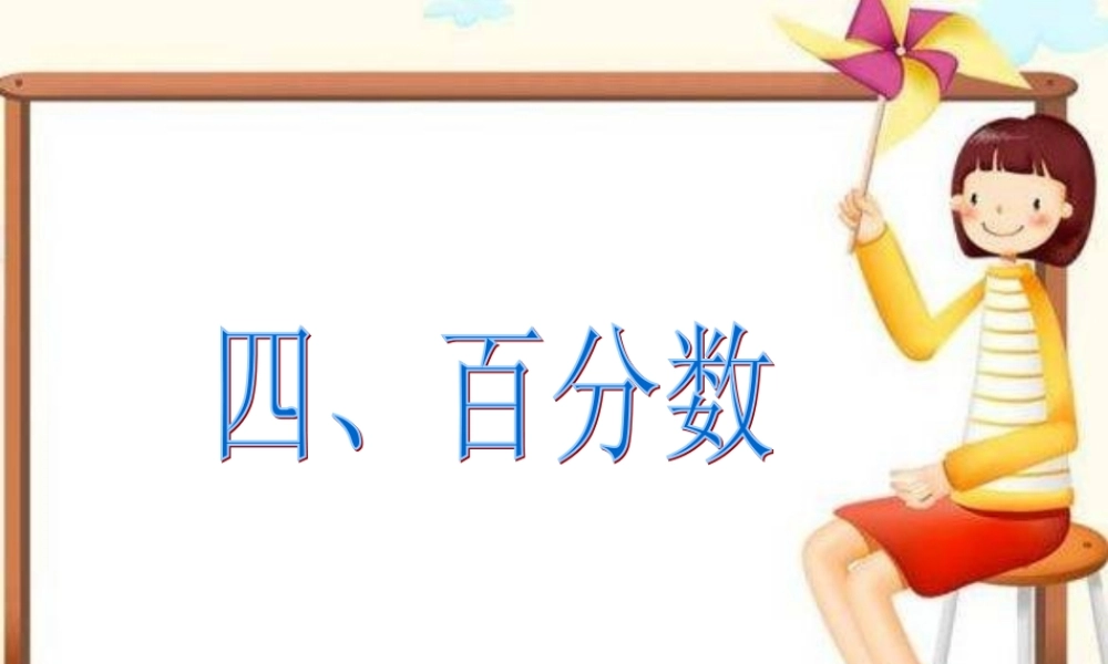 人教版六年级数学下册第六单元第四课时_数和代数—百分数.ppt