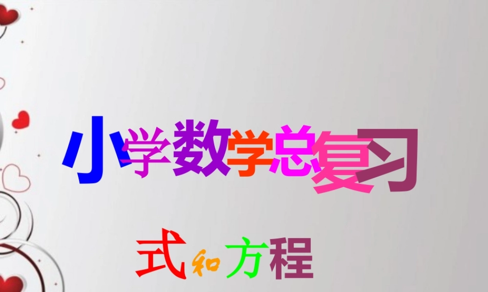 人教版六年级数学下册第六单元第八课时_式和方程—用字母表示数.ppt
