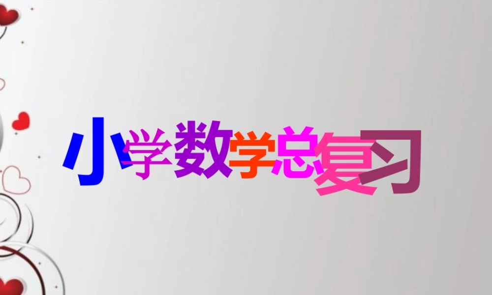 人教版六年级数学下册第六单元第五课时_数和代数—数的整除.ppt