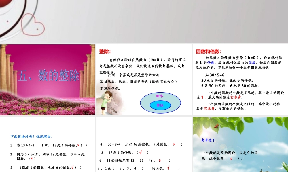 人教版六年级数学下册第六单元第五课时_数和代数—数的整除.ppt