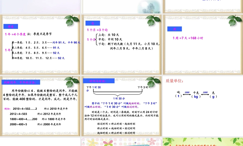 人教版六年级数学下册第六单元第十课时_常见的量—常见计量单位及进率.ppt