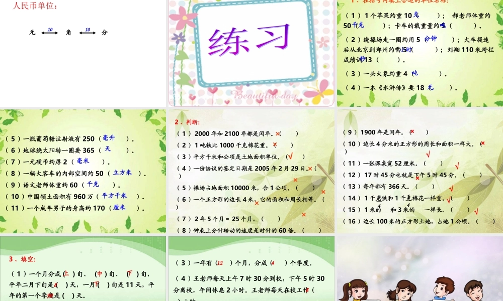 人教版六年级数学下册第六单元第十课时_常见的量—常见计量单位及进率.ppt