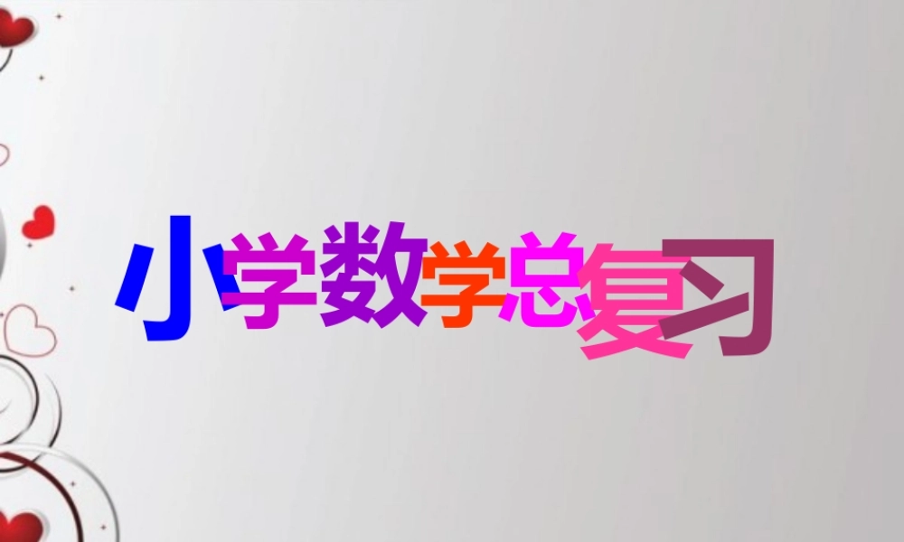 人教版六年级数学下册第六单元第二课时_数和代数—小数.ppt