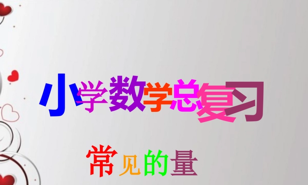 人教版六年级数学下册第六单元第十一课时_常见的量—名数的改写.ppt