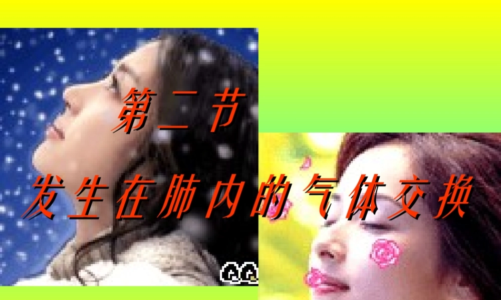 人教版七年级下生物：(2013年春使用)《第三章_第二节_发生在肺内的气体交换》课件4.ppt