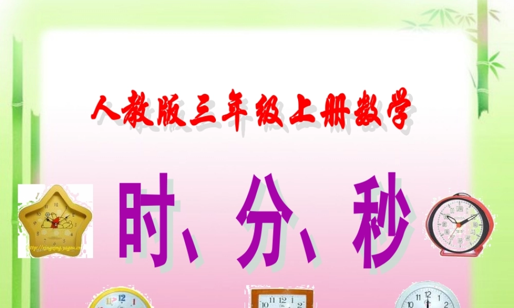 人教版三年级上册数学《时分秒》课件.ppt
