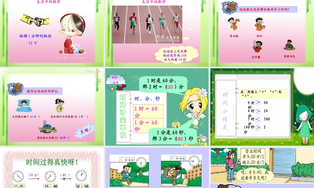 人教版三年级上册数学《时分秒》课件.ppt