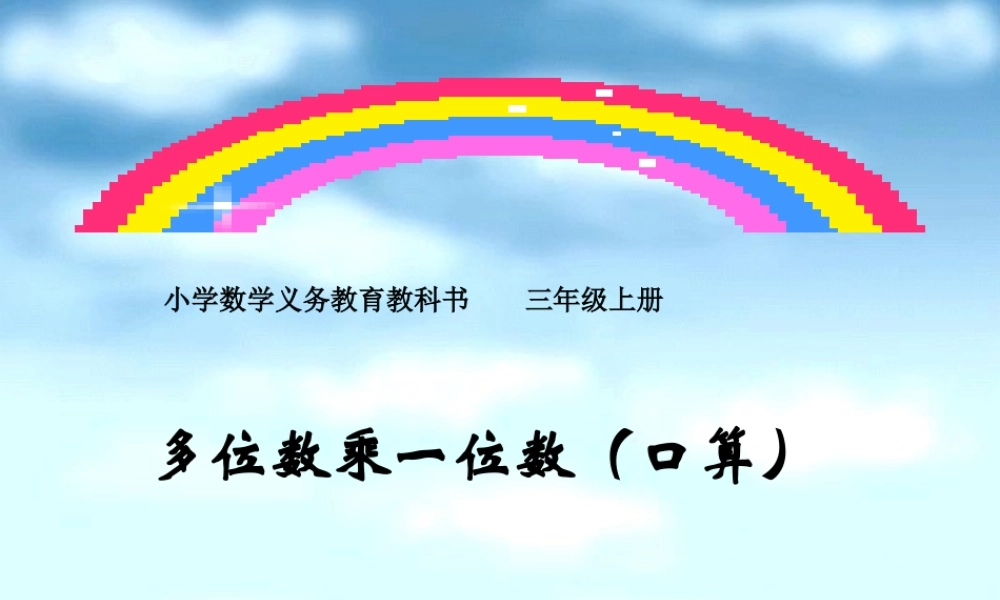 人教版三年级数学《多位数乘一位数》口算乘法例1.ppt